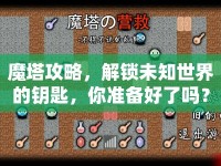 魔塔攻略，解鎖未知世界的鑰匙，你準(zhǔn)備好了嗎？