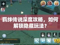 羈絆傳說(shuō)深度攻略，如何解鎖隱藏玩法？
