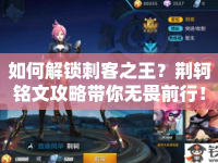 如何解鎖刺客之王？荊軻銘文攻略帶你無畏前行！