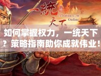 如何掌握權(quán)力，一統(tǒng)天下？策略指南助你成就偉業(yè)！