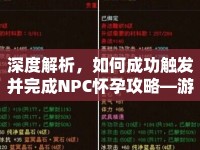 深度解析，如何成功觸發(fā)并完成NPC懷孕攻略—游戲中的情感與策略交織