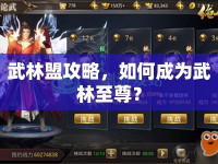 武林盟攻略，如何成為武林至尊？
