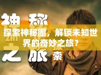 探索神秘圈，解鎖未知世界的奇妙之旅？