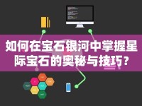 如何在寶石銀河中掌握星際寶石的奧秘與技巧？