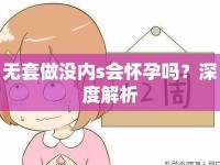無套做沒內s會懷孕嗎？深度解析