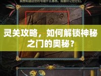 靈關(guān)攻略，如何解鎖神秘之門的奧秘？