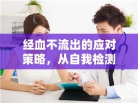 經(jīng)血不流出的應(yīng)對(duì)策略，從自我檢測(cè)到專(zhuān)業(yè)治療的全面指南