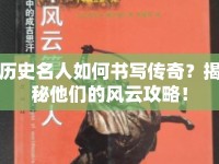 歷史名人如何書寫傳奇？揭秘他們的風(fēng)云攻略！