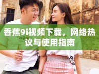 香蕉9i視頻下載，網(wǎng)絡(luò)熱議與使用指南