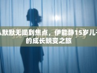 從默默無(wú)聞到焦點(diǎn)，伊能靜15歲兒子的成長(zhǎng)蛻變之旅