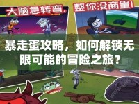 暴走蛋攻略，如何解鎖無限可能的冒險之旅？