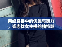 網(wǎng)絡(luò)直播中的優(yōu)雅與魅力，姿態(tài)找女主播的獨特魅力