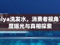 Weilaiya洗發(fā)水，消費(fèi)者視角下的深度曝光與真相探索
