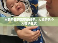 出院后是否需要戴帽子，人流后的個(gè)人防護(hù)建議