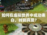 如何在虛擬世界中成功表白，找到真愛？