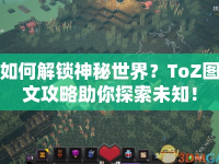如何解鎖神秘世界？ToZ圖文攻略助你探索未知！