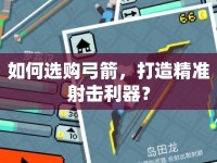 如何選購(gòu)弓箭，打造精準(zhǔn)射擊利器？
