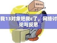 我13對象把我c了，網(wǎng)絡(luò)討論與反思