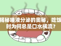 揭秘唾液分泌的奧秘，吃飯時(shí)為何總是口水橫流？