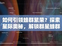 如何引領(lǐng)蜂群繁榮？探索星際奧秘，解鎖群星蜂群攻略！