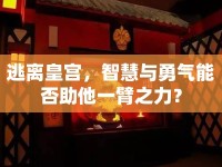 逃離皇宮，智慧與勇氣能否助他一臂之力？