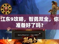 江東9攻略，智勇雙全，你準(zhǔn)備好了嗎？