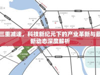 三重減速，科技新紀元下的產(chǎn)業(yè)革新與最新動態(tài)深度解析