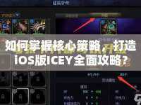如何掌握核心策略，打造iOS版ICEY全面攻略？