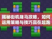 揭秘街機(jī)賭馬攻略，如何運(yùn)用策略與技巧贏在起跑線？