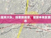 七星崗大隊，探索新篇章，展望未來發(fā)展動態(tài)