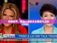 獅語(yǔ)新聲，萌動(dòng)心弦的女主播非凡之旅
