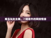 難言與女主播，一場(chǎng)意外的網(wǎng)絡(luò)情緣