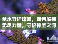 圣水守護攻略，如何解鎖無盡力量，守護神圣之源？