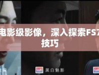解鎖電影級影像，深入探索FS7曝光技巧