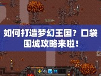 如何打造夢幻王國？口袋圍城攻略來啦！