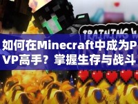如何在Minecraft中成為PVP高手？掌握生存與戰(zhàn)斗的藝術(shù)！