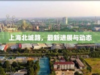 上海北城路，最新進(jìn)展與動(dòng)態(tài)