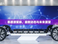 惠通源星脈，最新動(dòng)態(tài)與未來展望