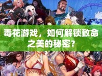 毒花游戲，如何解鎖致命之美的秘密？