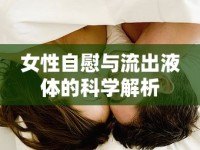 女性自慰與流出液體的科學解析