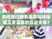 如何通過睡衣選擇與妹妹建立更溫馨的互動關(guān)系？