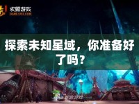 探索未知星域，你準(zhǔn)備好了嗎？