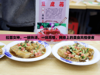 拉面女神，一碗熱湯，一抹風(fēng)情，網(wǎng)絡(luò)上的美食風(fēng)情使者