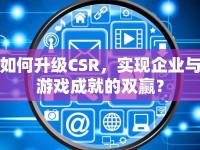 如何升級(jí)CSR，實(shí)現(xiàn)企業(yè)與游戲成就的雙贏？