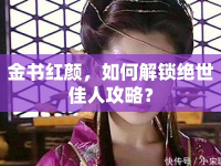 金書紅顏，如何解鎖絕世佳人攻略？