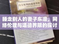睡走別人的妻子?xùn)|凜，網(wǎng)絡(luò)倫理與道德界限的探討