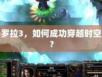 羅拉3，如何成功穿越時(shí)空？