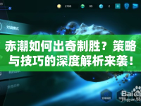 赤潮如何出奇制勝？策略與技巧的深度解析來襲！