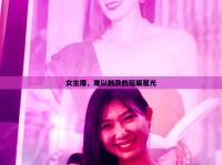 女主播，難以觸及的璀璨星光