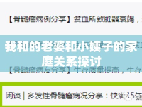 我和的老婆和小姨子的家庭關(guān)系探討
